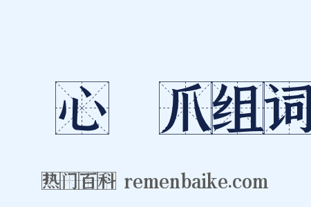 鵰心鴈爪组词是什么意思的图片